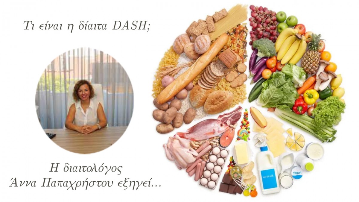 Τι Είναι η Δίαιτα DASH και Ποια τα Οφέλη της