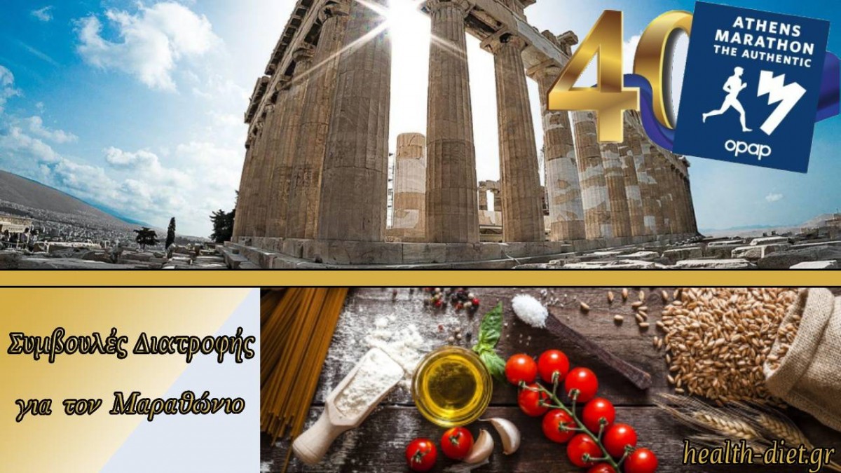 Διατροφή για τον Μαραθώνιο Αθηνών 2023
