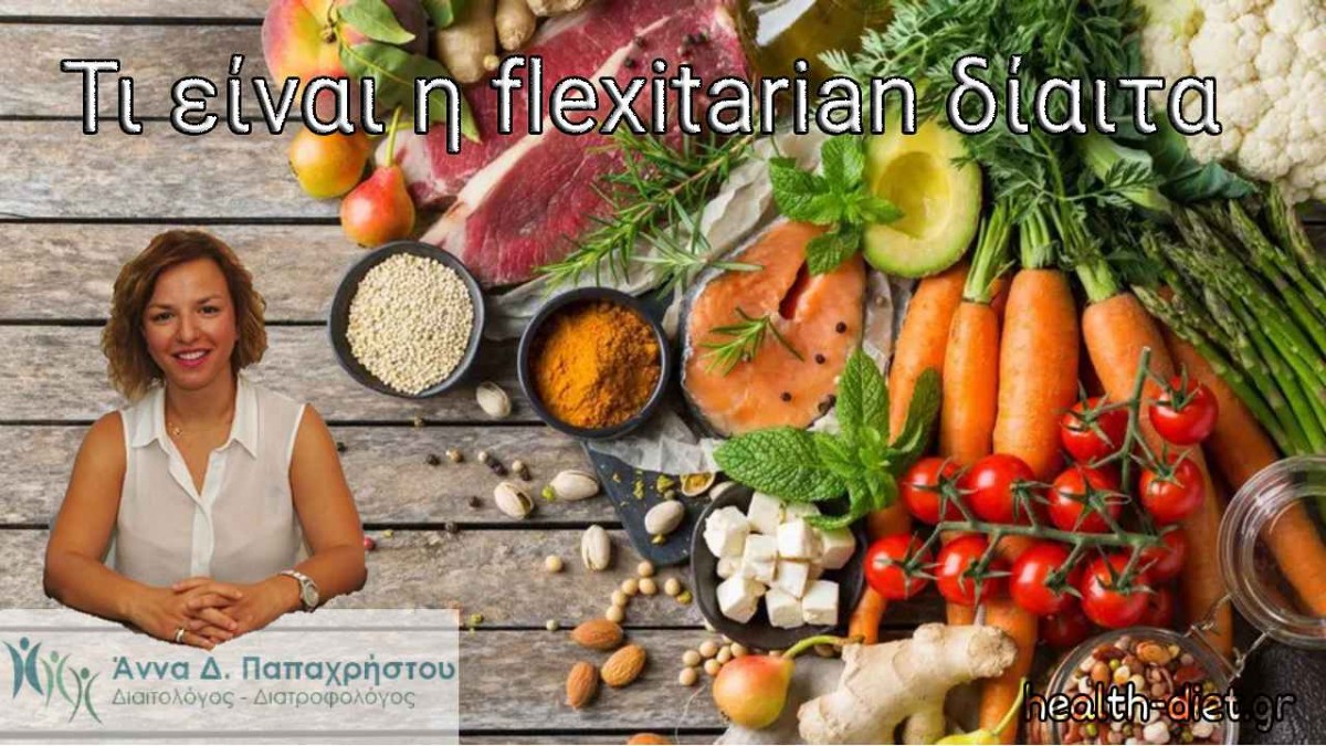 Flexitarian Δίαιτα  - Τι είναι;