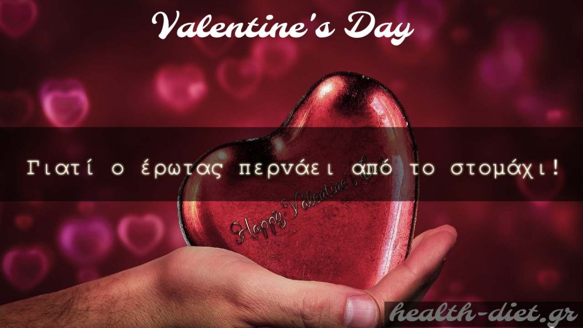 Valentine’s Day - Γιατί ο έρωτας περνάει από το στομάχι!