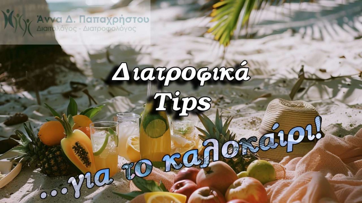 11 Διατροφικά tips για ένα υγιεινό καλοκαίρι