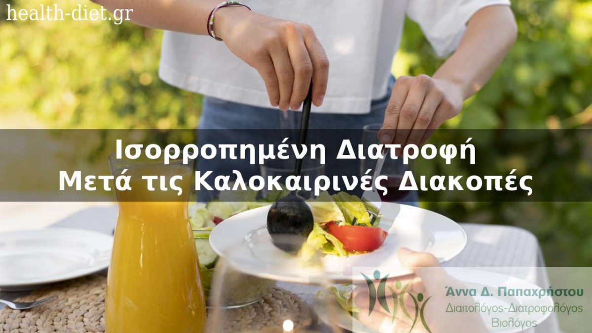 7 Tips Πώς να Επανέλθετε στην Ισορροπημένη Διατροφή Μετά τις Καλοκαιρινές Διακοπές