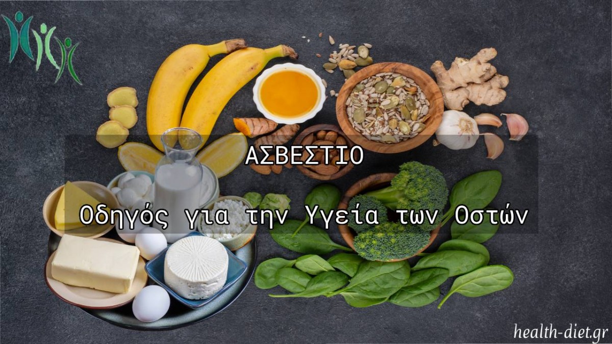 Ασβέστιο - Οδηγός για την Υγεία των Οστών και Όχι Μόνο