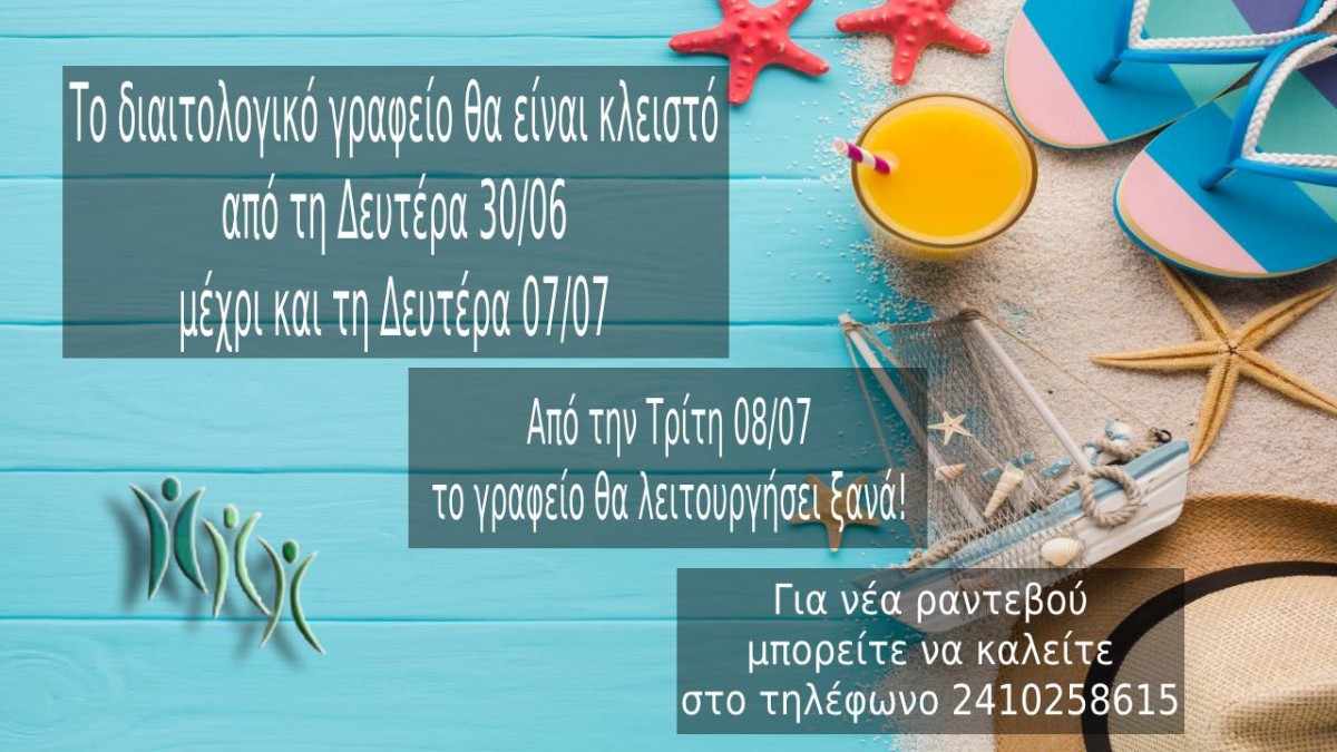 Διατροφολόγος Διακοπές 2025