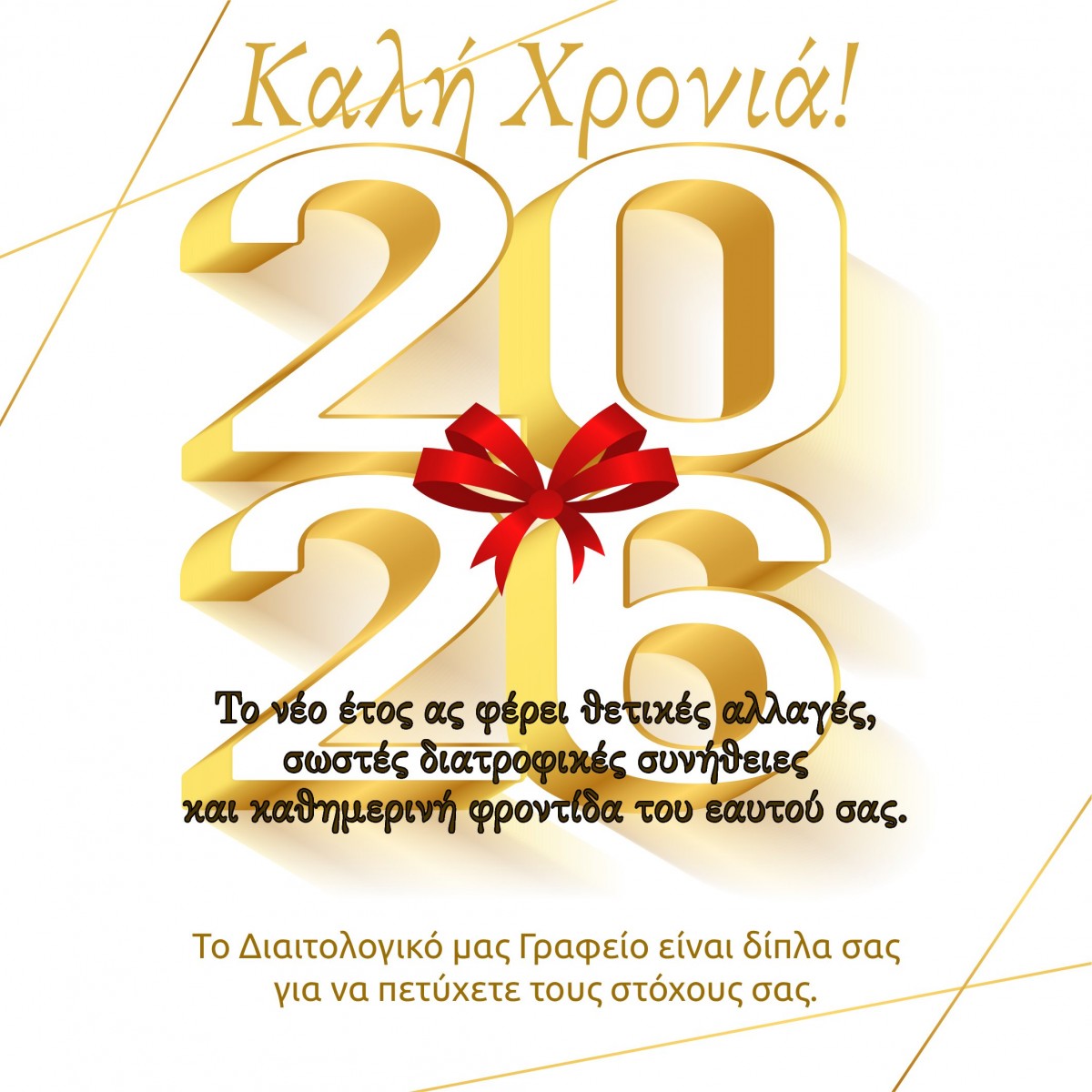 Καλή Χρονιά 2026