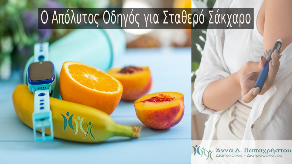 Πώς η Διατροφή Μειώνει την Αντίσταση στην Ινσουλίνη - Ο Απόλυτος Οδηγός για Σταθερό Σάκχαρο