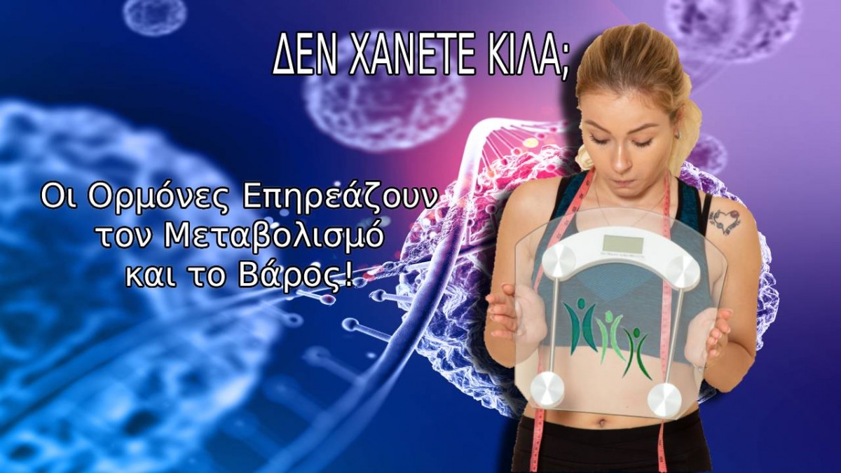 Δεν Χάνετε Κιλά; Πώς οι Ορμόνες Επηρεάζουν τον Μεταβολισμό και το Βάρος